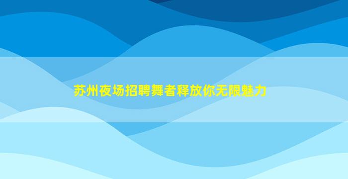 保定酒吧招聘